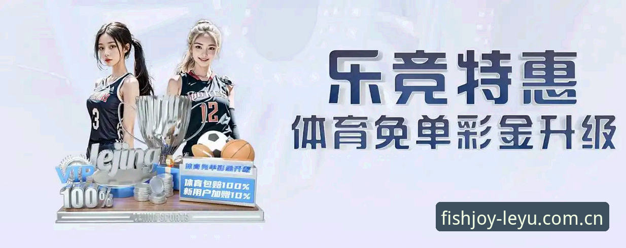 乐鱼全站平台 传统体育观赛与乐鱼体育平台:谁能定义娱乐新体验?
